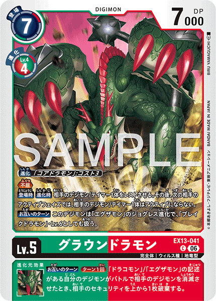 EX13-041グラウンドラモン