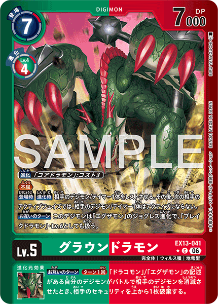EX13-041グラウンドラモン