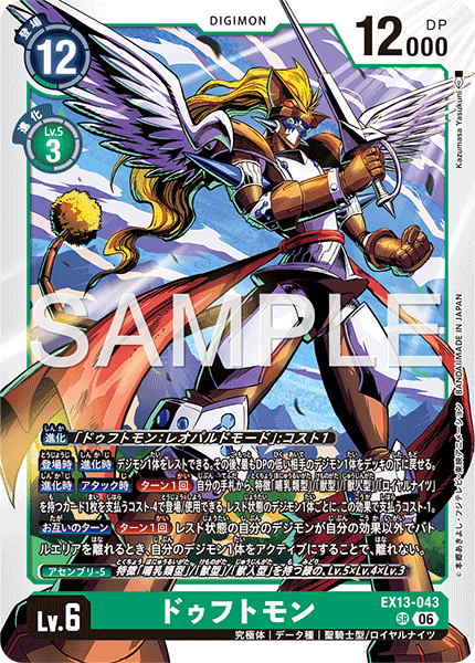 EX13-043ドゥフトモン