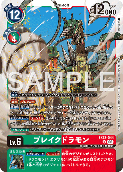 EX13-044ブレイクドラモン