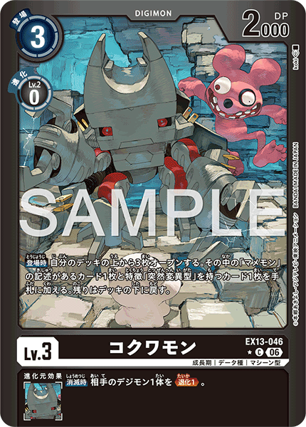 EX13-046コクワモン