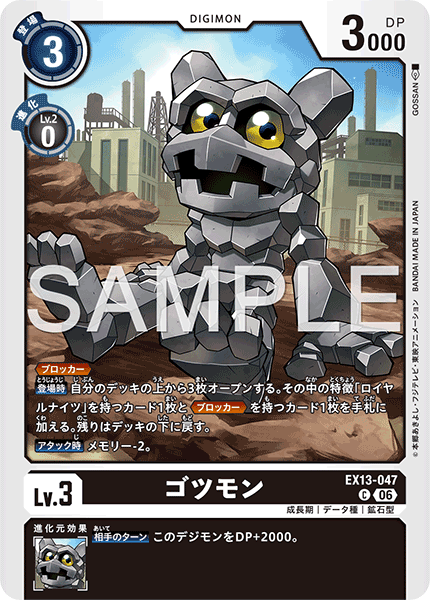 EX13-047ゴツモン
