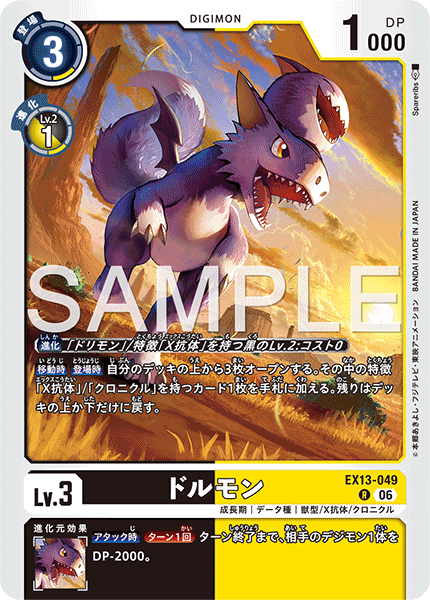EX13-049ドルモン