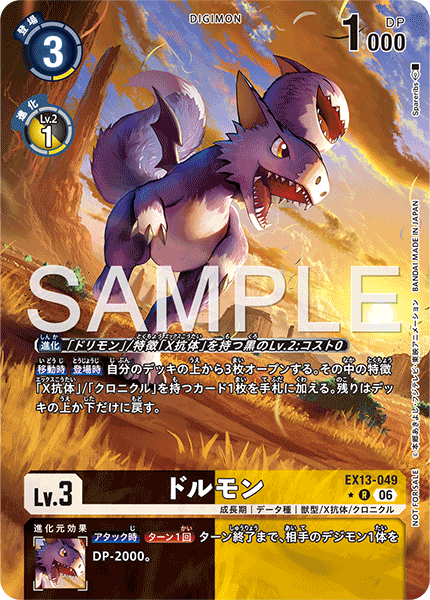 EX13-049ドルモン