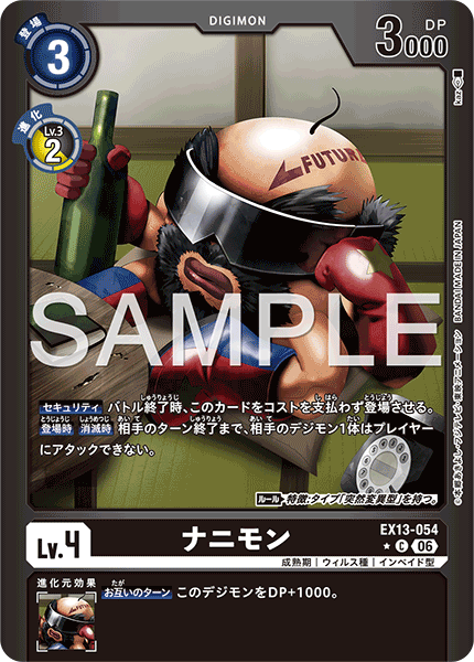 EX13-054ナニモン