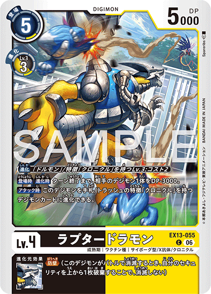 EX13-055ラプタードラモン