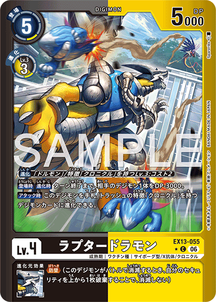 EX13-055ラプタードラモン