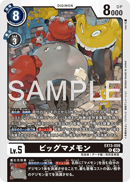 EX13-059ビッグマメモン