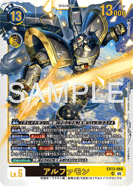 EX13-060アルファモン