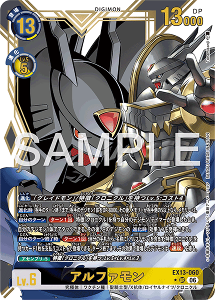 EX13-060アルファモン