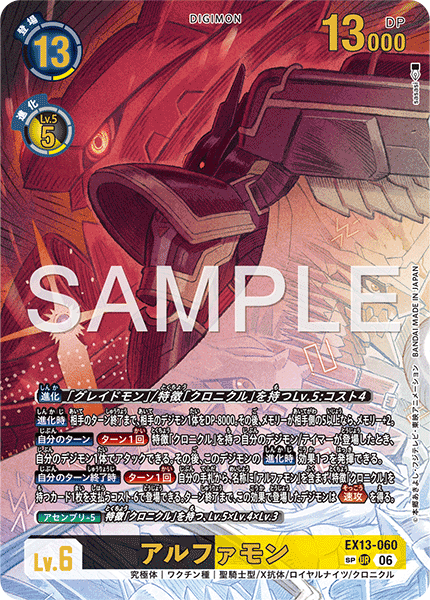 EX13-060アルファモン
