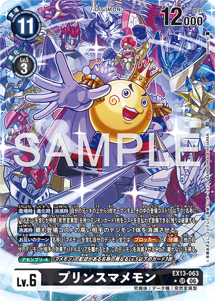 EX13-063プリンスマメモン