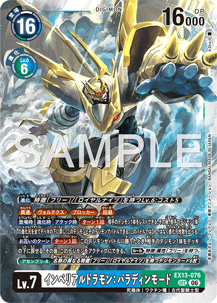 EX13-076インペリアルドラモン：パラディンモード