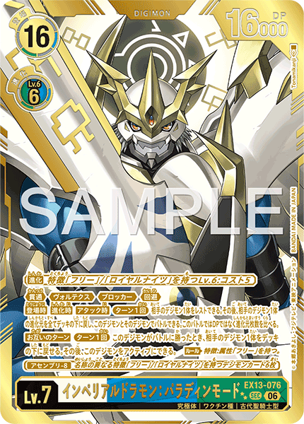 EX13-076インペリアルドラモン：パラディンモード