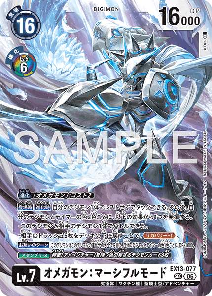EX13-077オメガモン：マーシフルモード