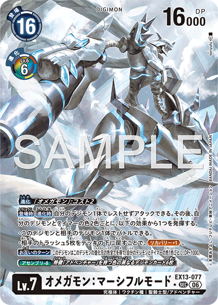 EX13-077オメガモン：マーシフルモード
