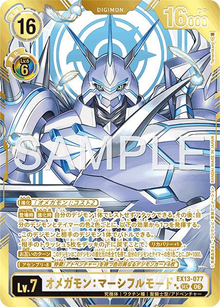 EX13-077オメガモン：マーシフルモード