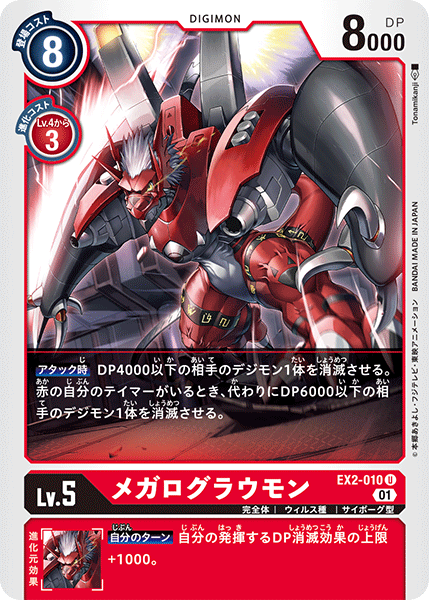 EX2-010メガログラウモン