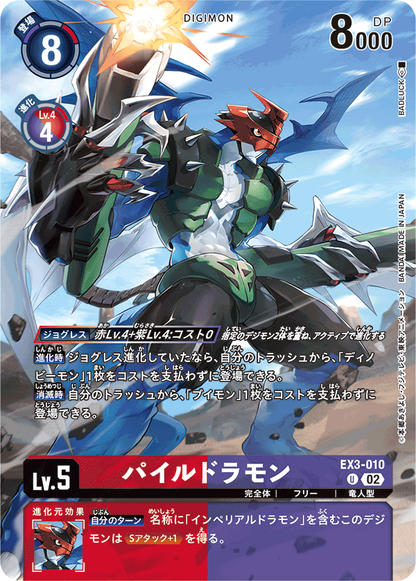 EX3-010パイルドラモン