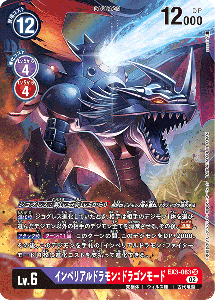 EX3-063インペリアルドラモン：ドラゴンモード