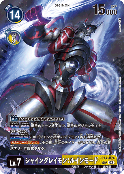 EX4-074シャイングレイモン：ルインモード