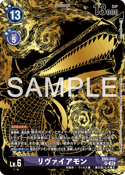 EX5-063リヴァイアモン