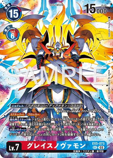 EX5-073グレイスノヴァモン
