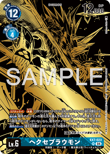 EX7-023ヘクセブラウモン