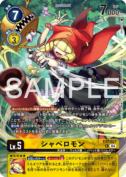 EX7-027シャペロモン