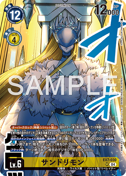 EX7-030サンドリモン