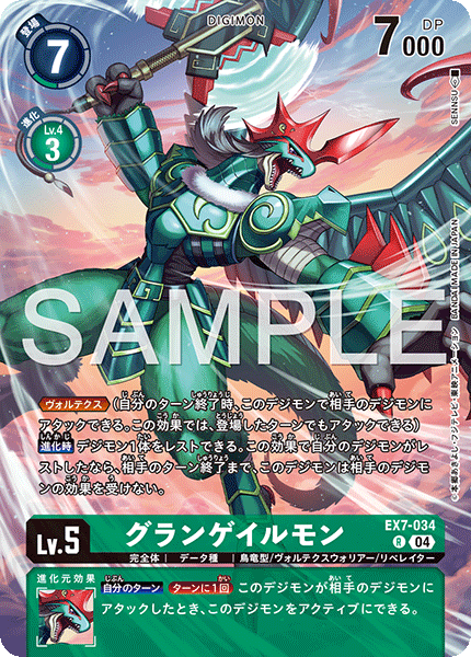 EX7-034グランゲイルモン