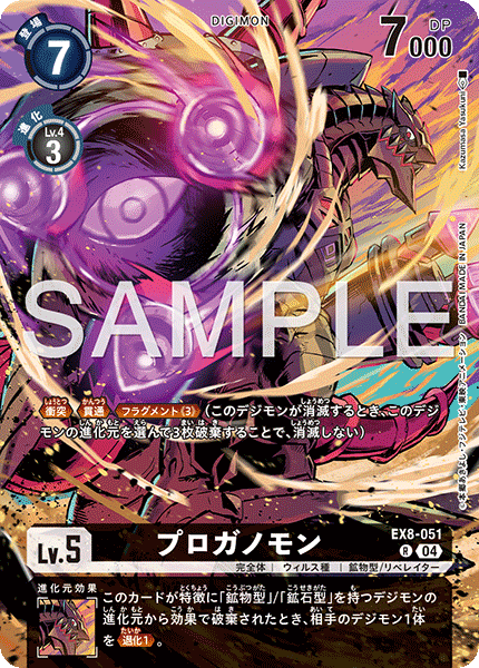 EX8-051プロガノモン