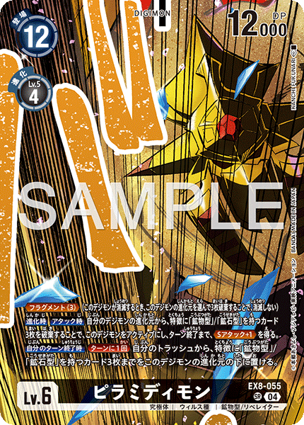 EX8-055ピラミディモン