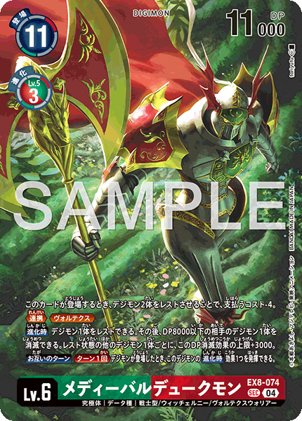 EX8-074メディーバルデュークモン