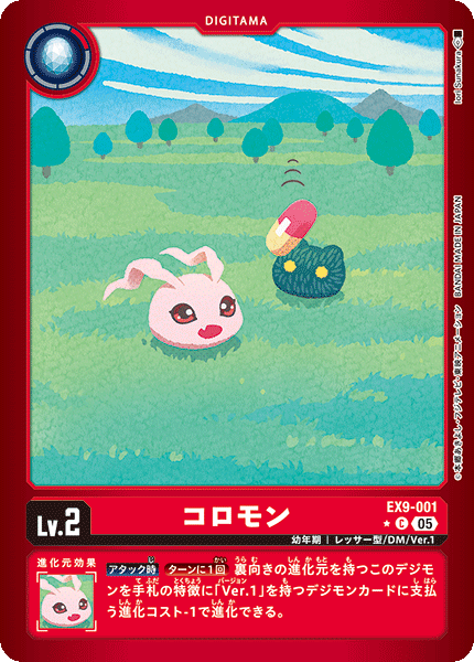 EX9-001コロモン