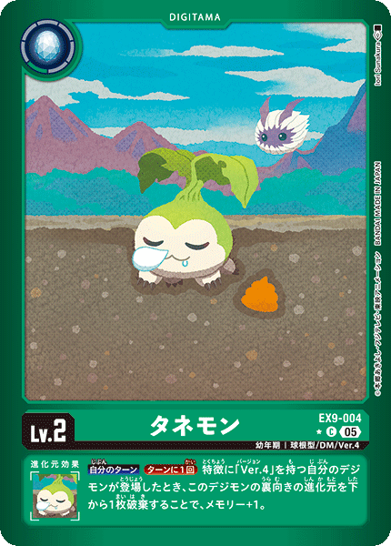 EX9-004タネモン