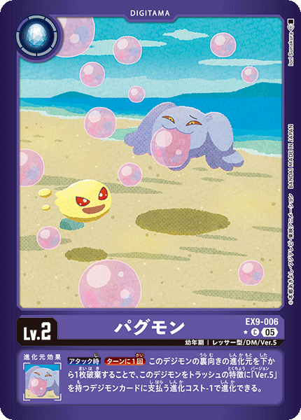 EX9-006パグモン