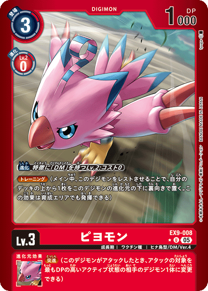 EX9-008ピヨモン