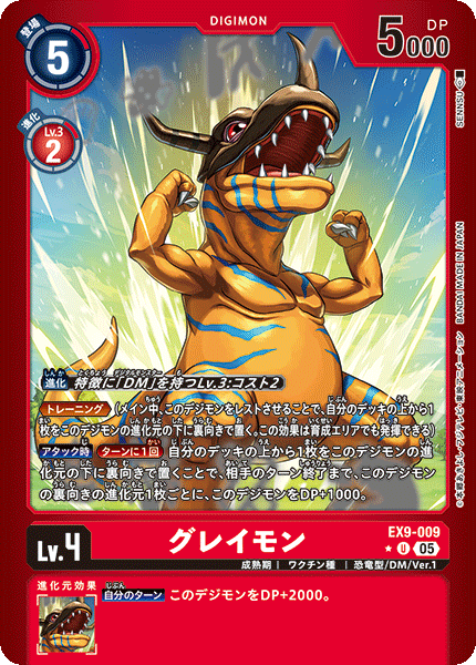 EX9-009グレイモン