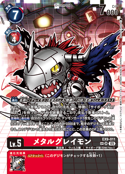 EX9-011メタルグレイモン