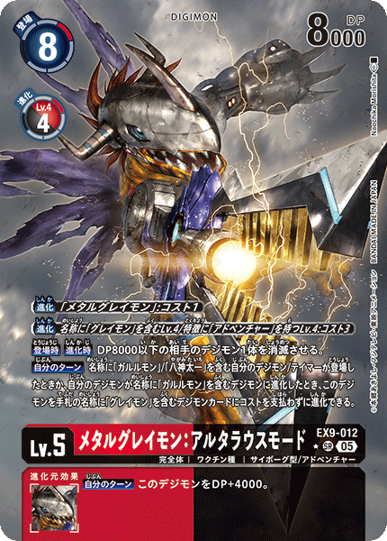 EX9-012メタルグレイモン：アルタラウスモード
