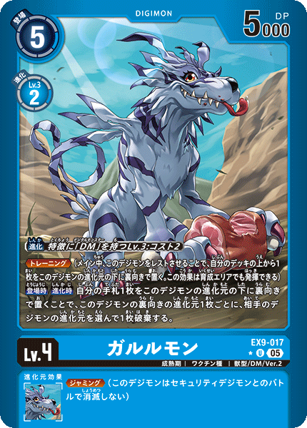 EX9-017ガルルモン