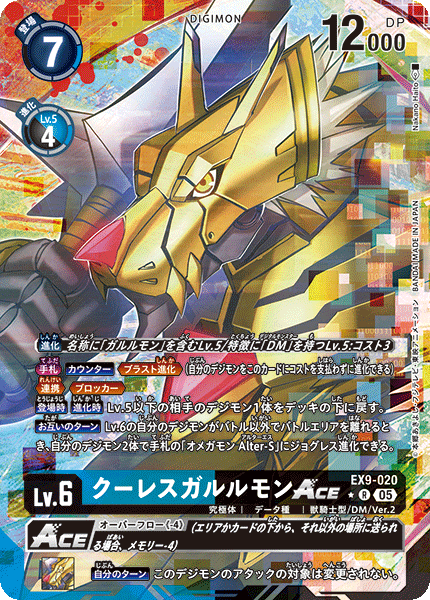 EX9-020クーレスガルルモンACE
