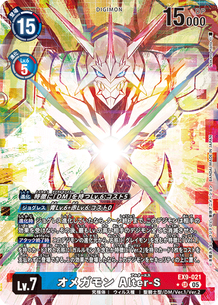 EX9-021オメガモン Alter-S