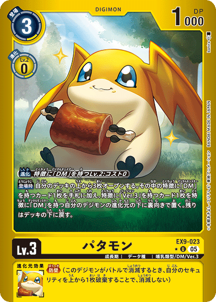 EX9-023パタモン