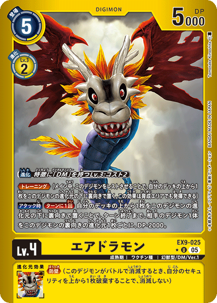 EX9-025エアドラモン