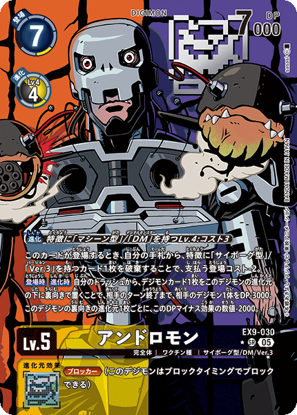 EX9-030アンドロモン