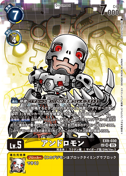 EX9-030アンドロモン