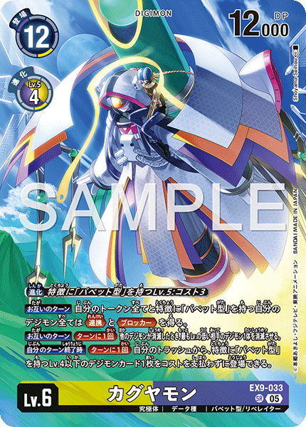 EX9-033カグヤモン