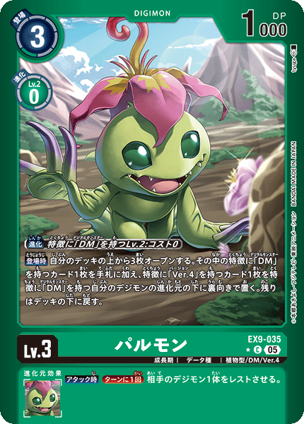 EX9-035パルモン